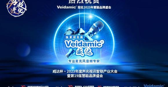 勇敢进化！Veidamic®威达独家冠名2023慧聪品牌盛会！